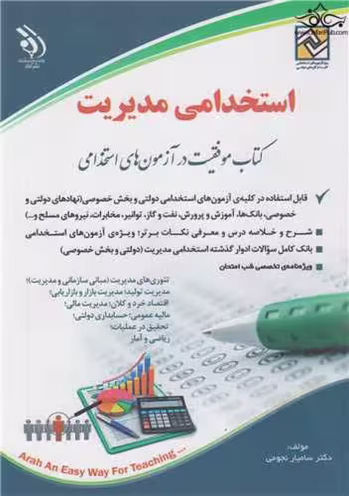 استخدامی مدیریت ( کتاب موفقیت در آزمون های استخدامی ) آراه