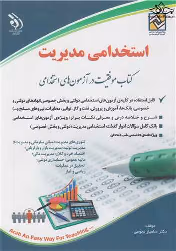 استخدامی مدیریت ( کتاب موفقیت در آزمون های استخدامی ) آراه