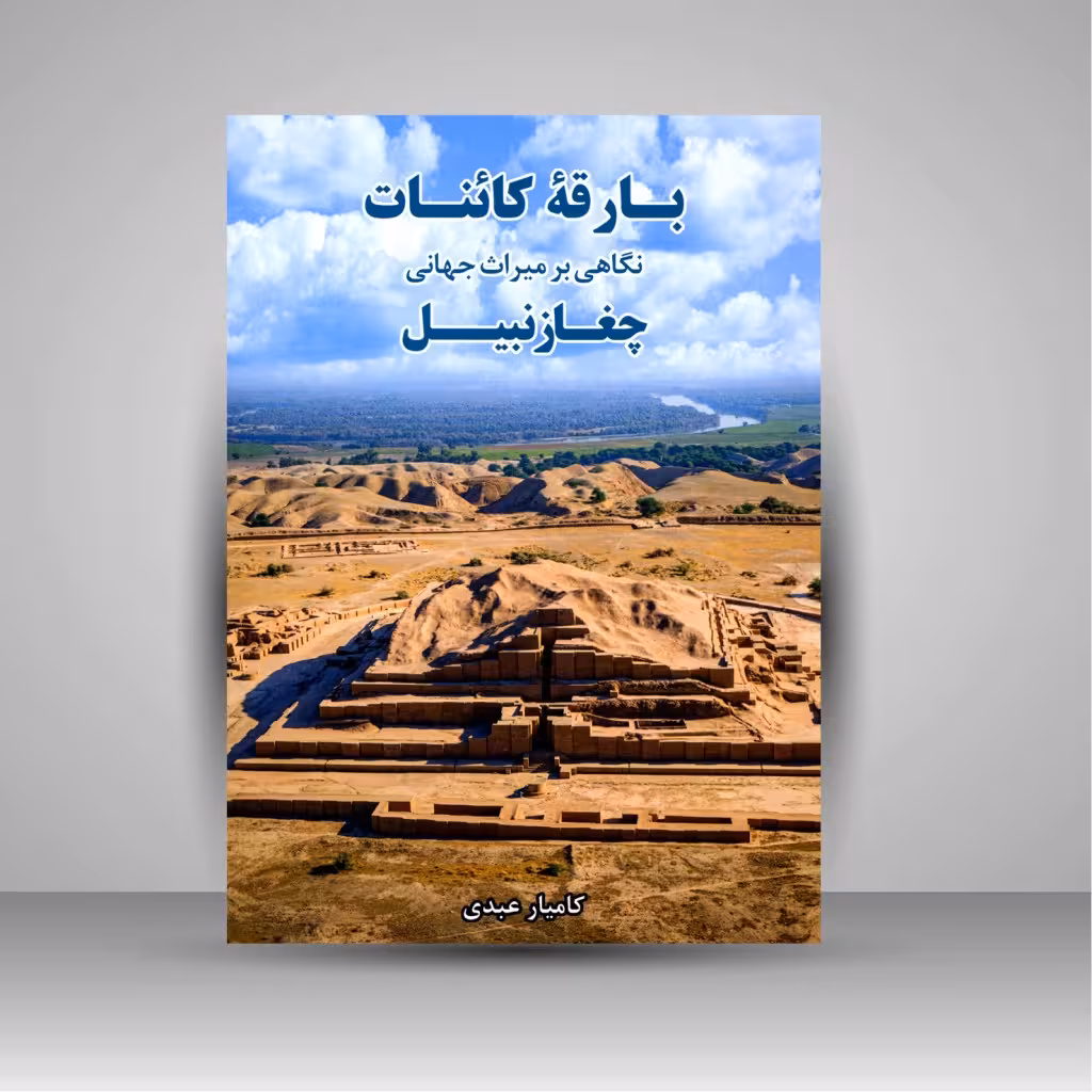بارقه کائنات : نگاهی بر میراث جهانی چغازنبیل