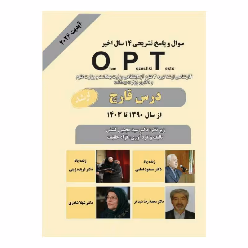 کتاب opt درس قارچ دکتر کشفی