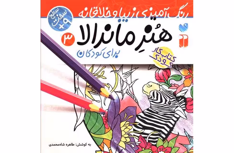 رنگ آمیزی زیبا وخلاقانه-هنر ماندالا 3-طاهره شاه محمدی ذکر