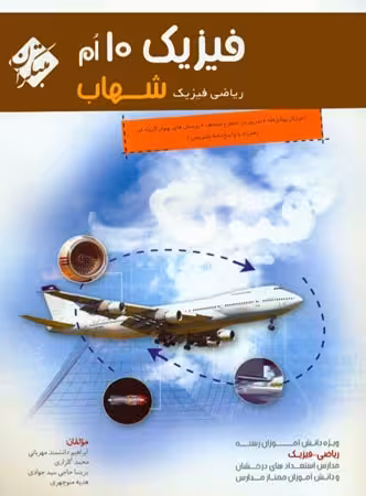 مبتکران فیزیک دهم شهاب (رشته ریاضی)