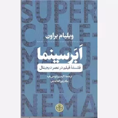 ابرسینما،فلسفه فیلم درعصردیجیتال،ویلیام براون،رقعی شومیز،انتشارات کتاب پارسه