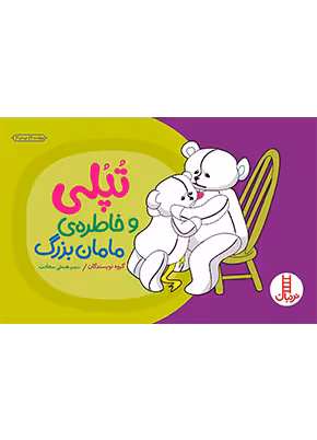 تپلی و خاطره مامان بزرگ