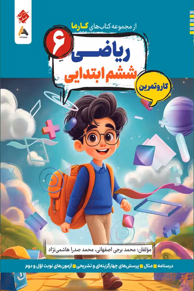 کار و تمرین ریاضی ششم ابتدایی کارما مبتکران