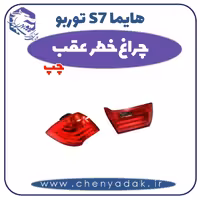 چراغ خطر عقب چپ هایما s7 توربو
