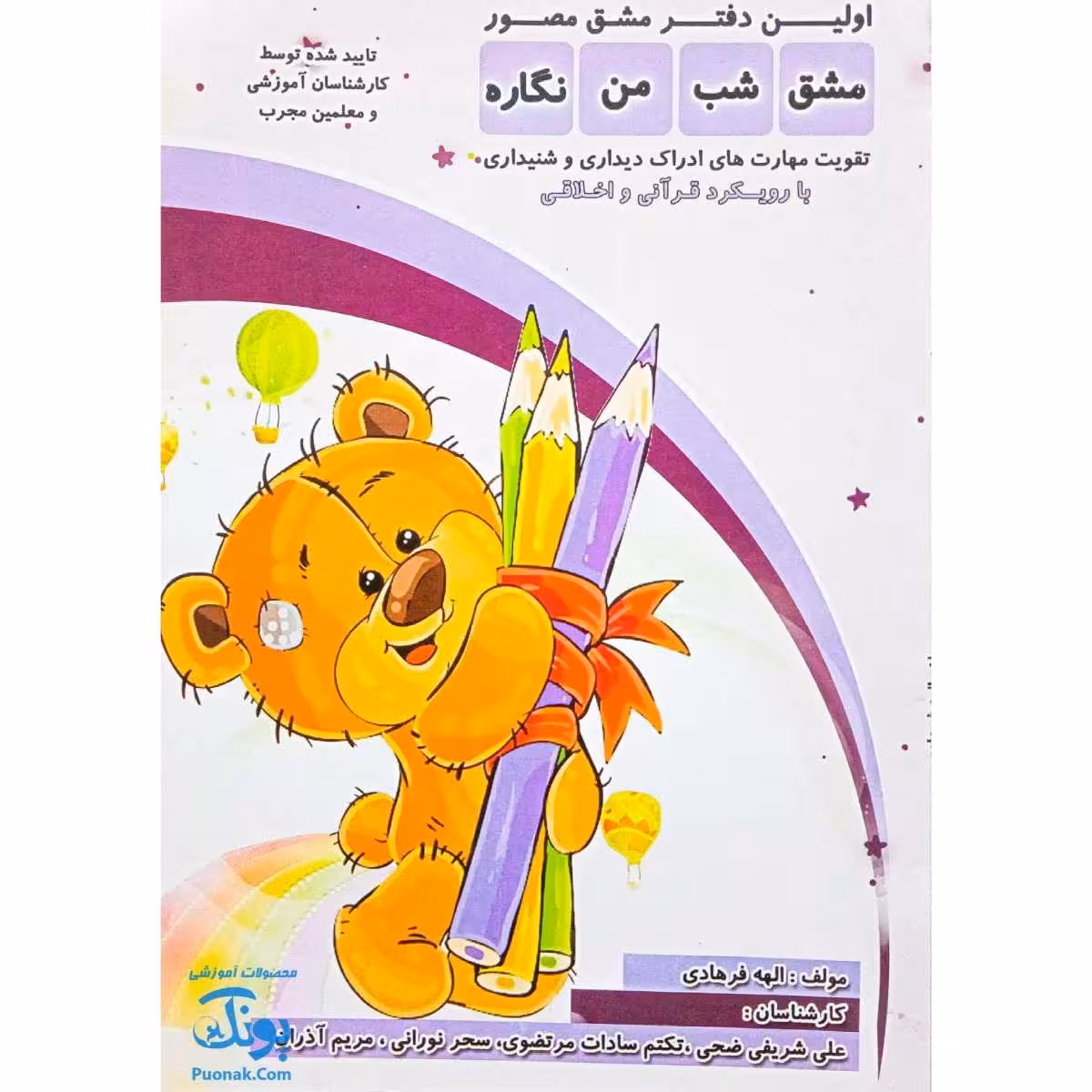 اولین دفتر مشق مصور مشق شب من نگاره با رویکرد قرآنی و اخلاقی پایه اول دبستان