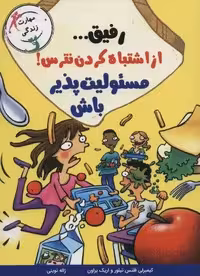 رفیق… از اشتباه کردن نترس!مسئولیت پذیر باش (مهارت زندگی)