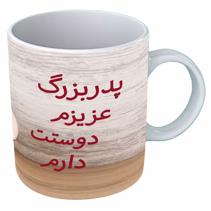 خرید ماگ-لیوان   پدربزرگ  B316
