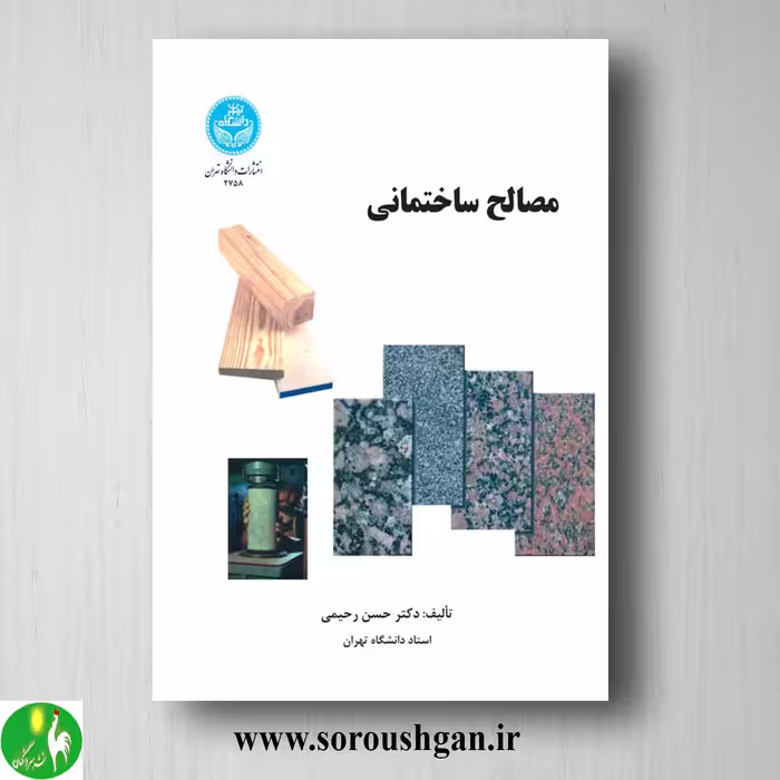 کتاب مصالح ساختمانی اثر حسن رحیمی