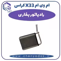 رادیاتور بخاری ام وی ام X33 کراس