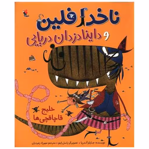 کتاب ناخدا فلین و داینا دزدان دریایی (خلیج قاچاقچی ها)(میچکا) اثر جایلز آندریا