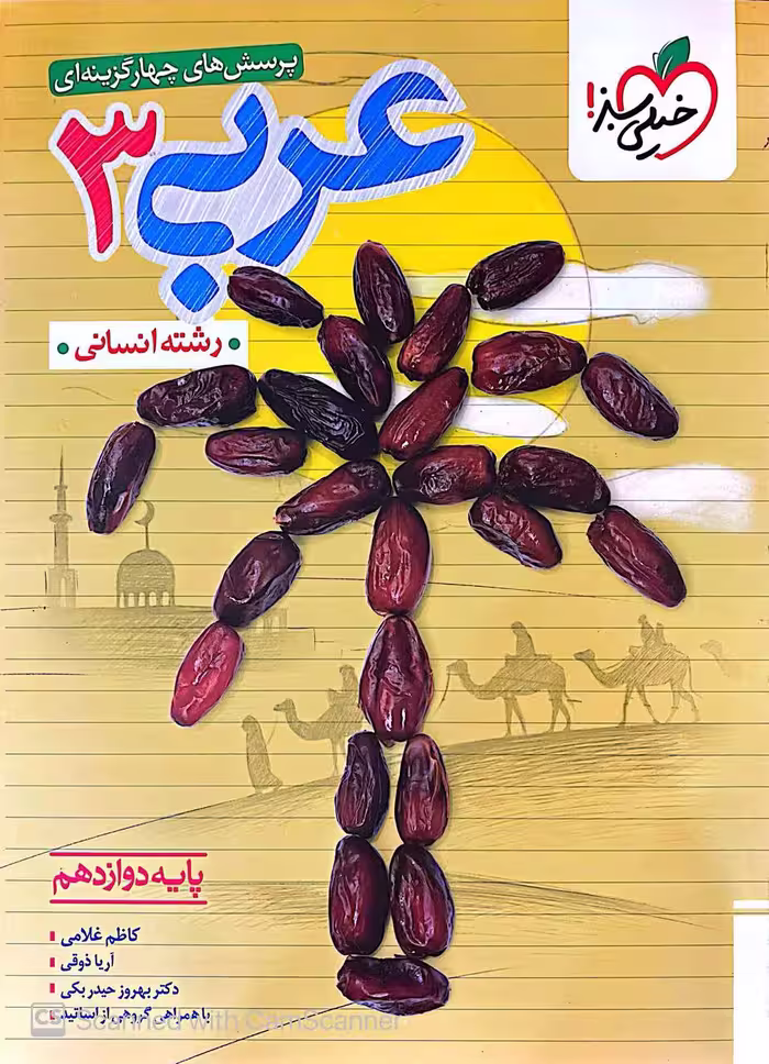 تست عربی دوازدهم (رشته انسانی)  خیلی سبز