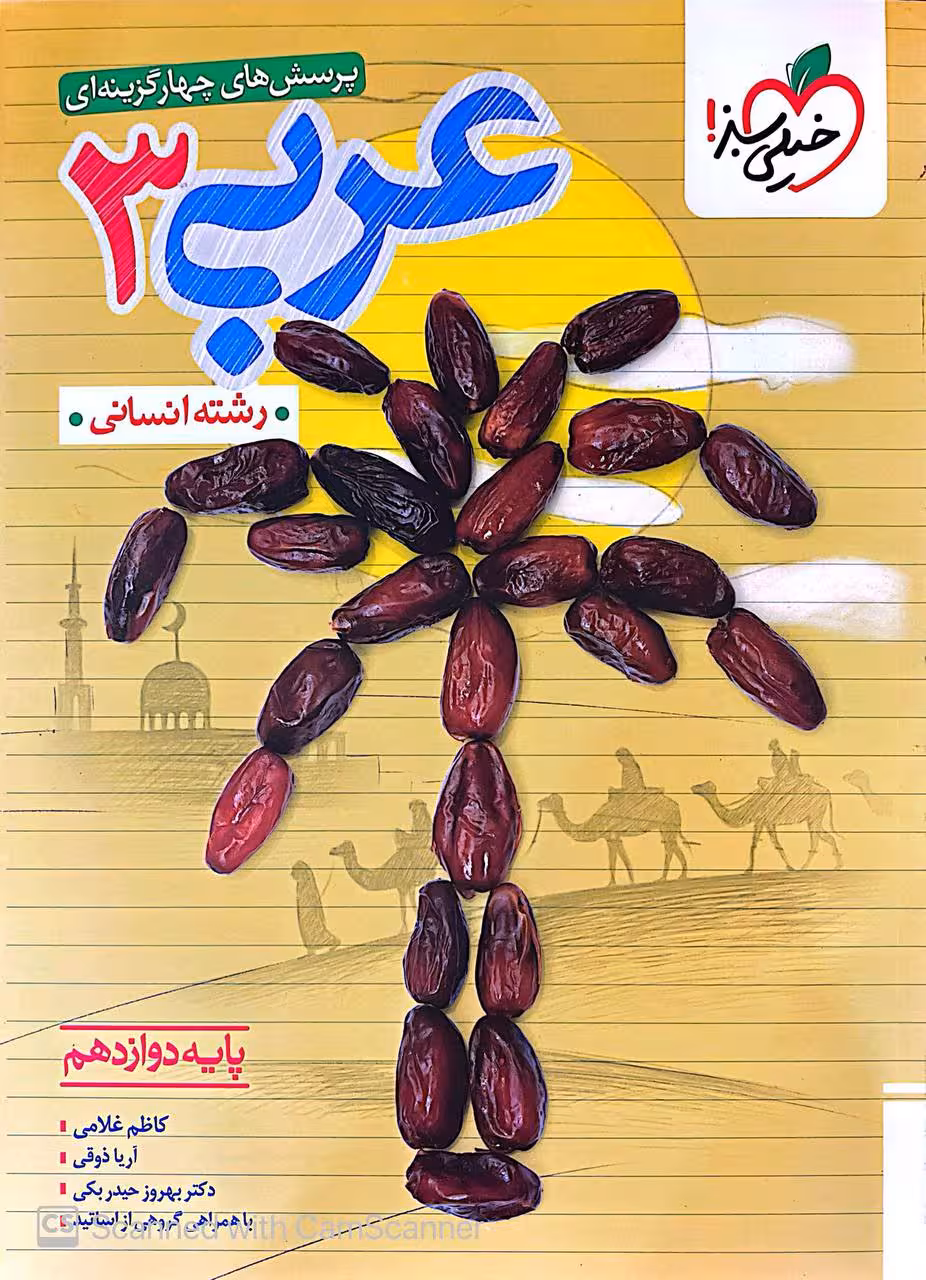 تست عربی دوازدهم (رشته انسانی)  خیلی سبز