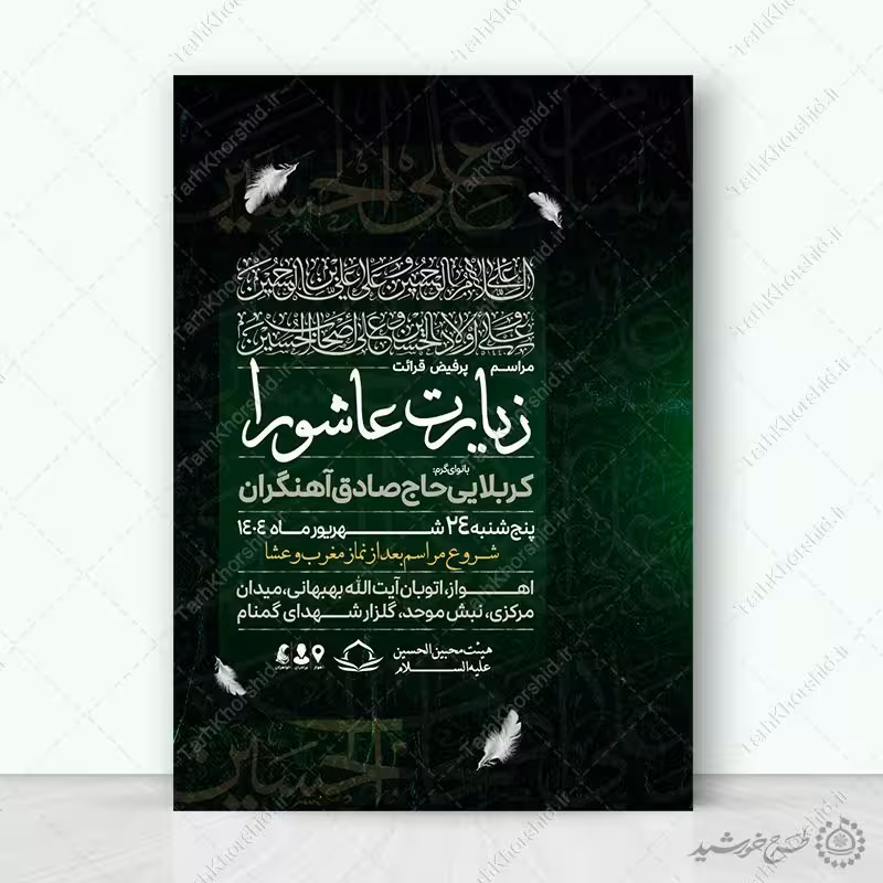 طرح پوستر مراسم برگزاری زیارت عاشورا لایه باز