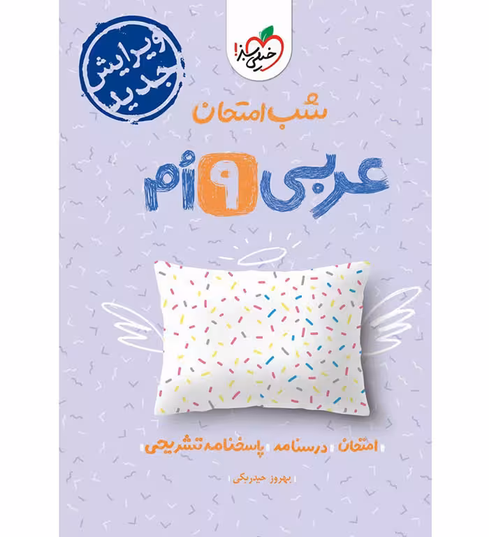 کتاب عربی نهم شب امتحان خیلی سبز