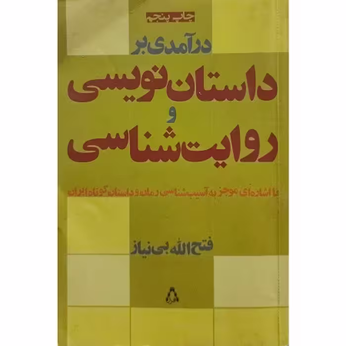 کتاب درآمدی بر داستان نویسی و روایت شناسی و آسیب شناسی رمان و داستان کوتاه ایران