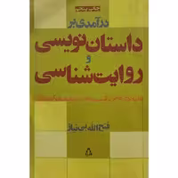 کتاب درآمدی بر داستان نویسی و روایت شناسی و آسیب شناسی رمان و داستان کوتاه ایران