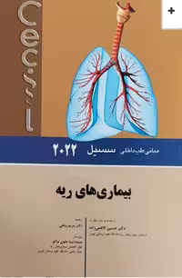 مبانی طب داخلی سسیل 2022 بیماری های ریه (تنفس)