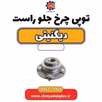 توپی چرخ جلو راست دیگنیتی