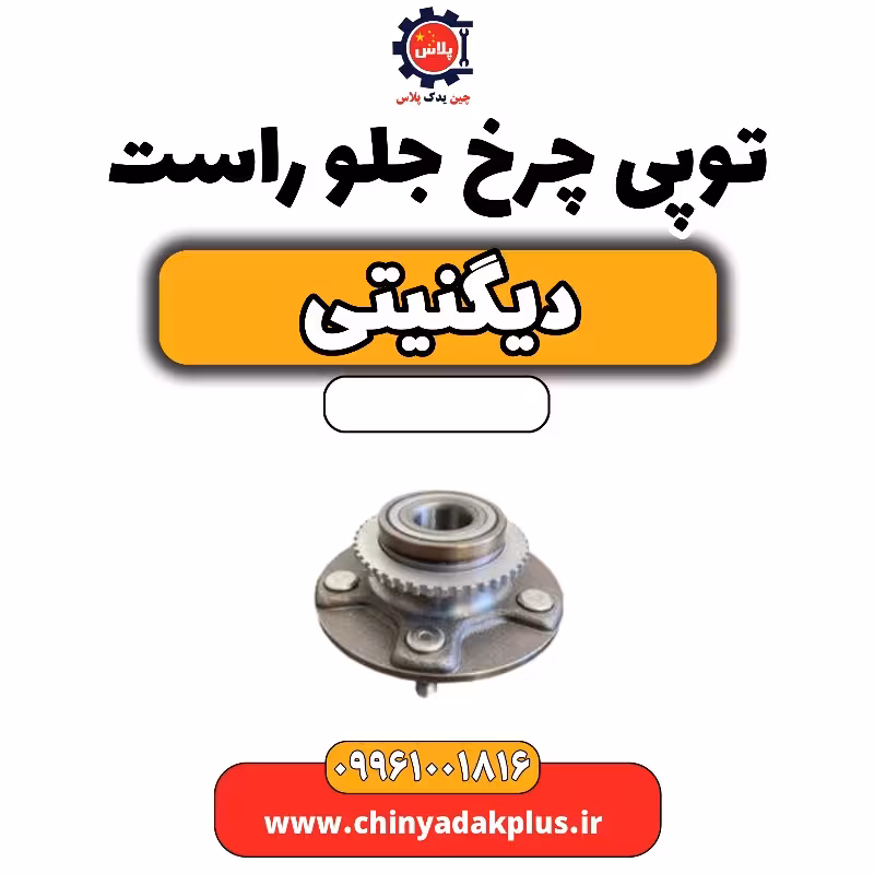توپی چرخ جلو راست دیگنیتی