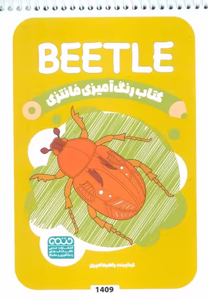 کتاب رنگ آمیزی فانتزی (طرح BEETLE،کد 1409)،(سیمی)