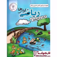کتاب یار ریاضی اول دبستان اندیشمند