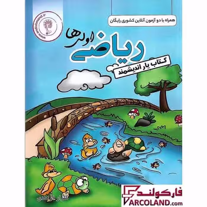 کتاب یار ریاضی اول دبستان اندیشمند