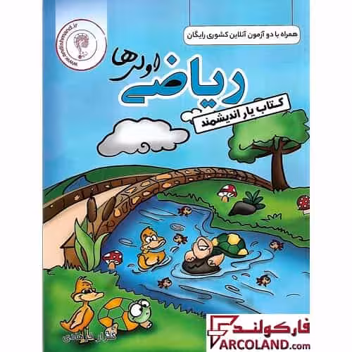 کتاب یار ریاضی اول دبستان اندیشمند