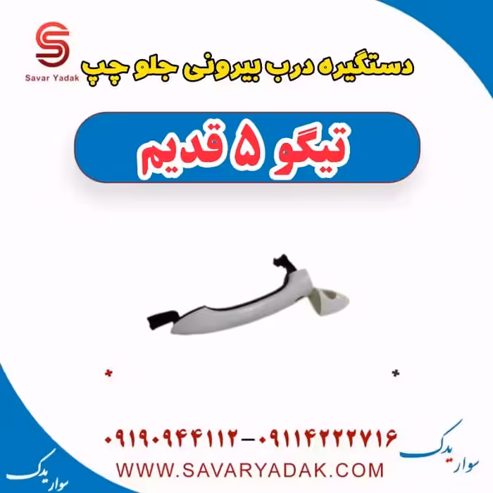 دستگیره درب بیرونی جلو چپ تیگو پنج قدیم
