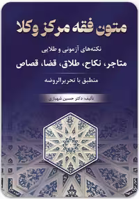 متون فقه مرکز وکلا [دکتر حسین شهبازی]