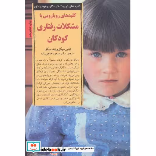 کتاب رویارویی با مشکلات رفتاری کودکان