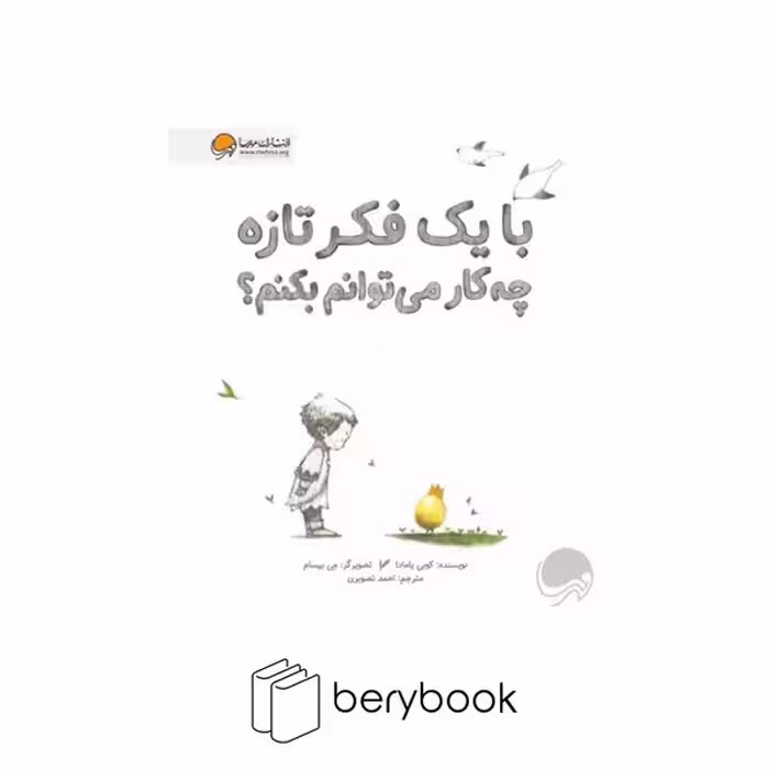 کتاب با یک فکر تازه چه کار می توانم بکنم / شومیز / مهرسا