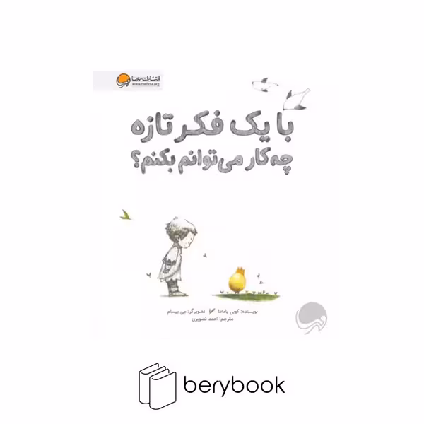 کتاب با یک فکر تازه چه کار می توانم بکنم / شومیز / مهرسا