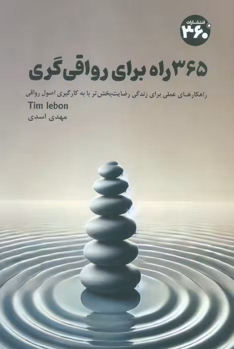 365 راه برای رواقی گری (راهکارهای عملی برای زندگی رضایت بخش تر با به کارگیری اصول رواقی) - ناشربوک | خرید آنلاین کتاب