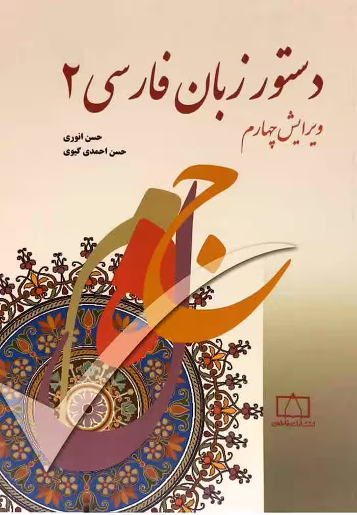 دستور زبان فارسی 2