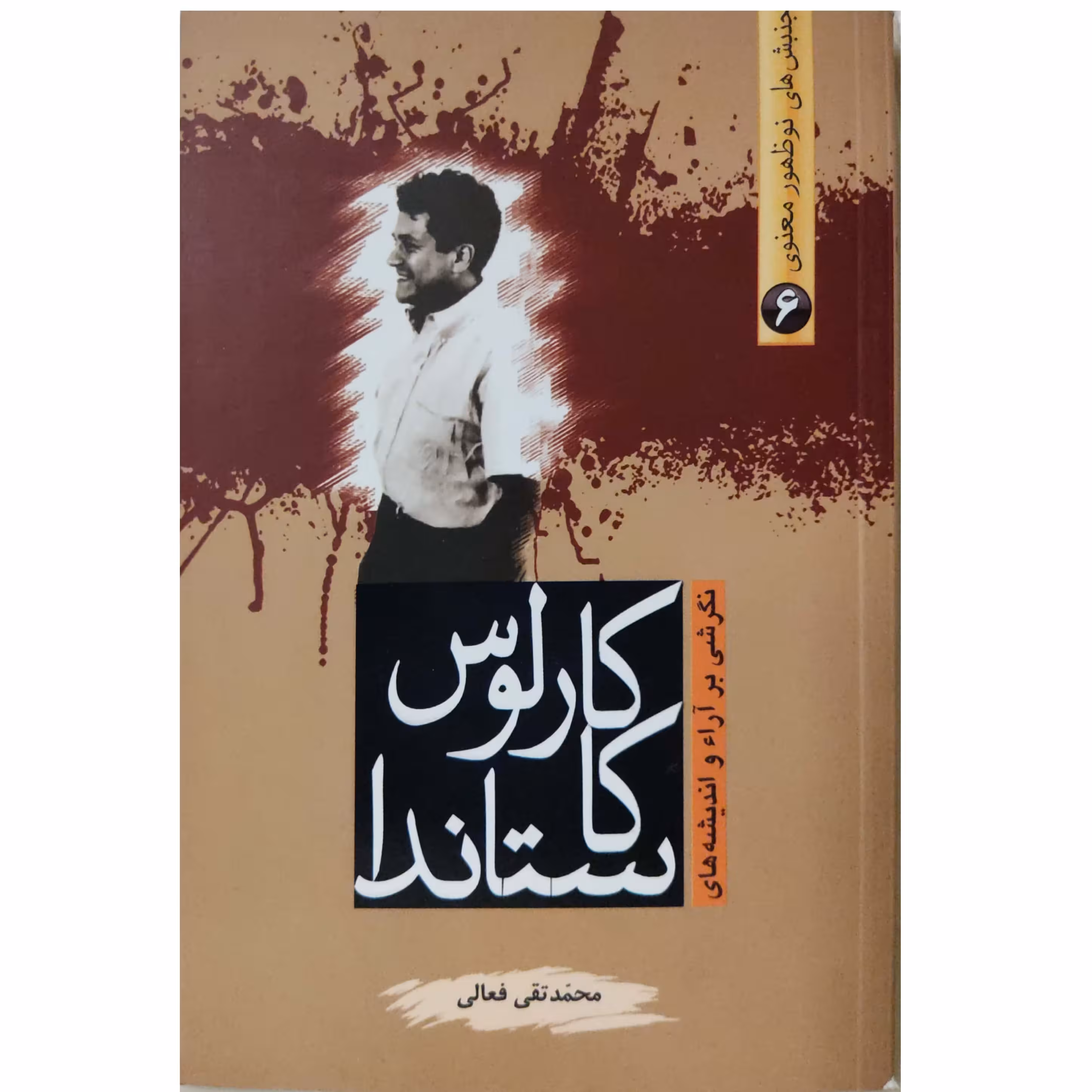 کتاب نگرشی بر آرا و  اندیشه های کارلوس کاستاندا  محمد تقی فعالی