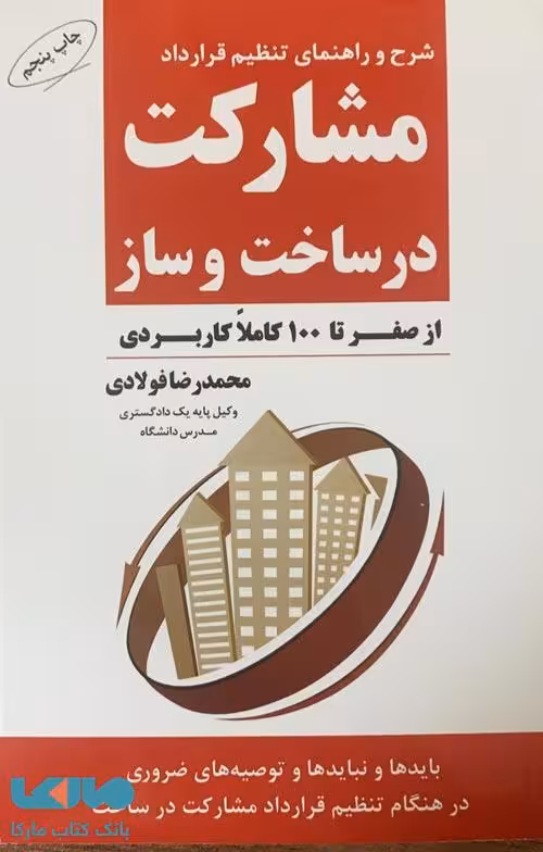 شرح و راهنمای تنظیم قرارداد مشارکت در ساخت و ساز از صفر تا 100 کاملا کاربردی نشر جاودانه