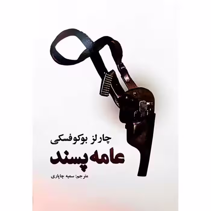 عامه پسند