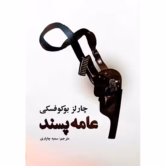عامه پسند