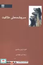 کتاب سرچشمه های خلاقیت