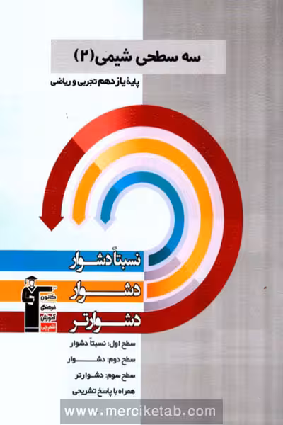 سه سطحی شیمی یازدهم قلم چی