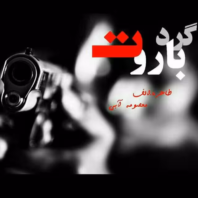 رمان گرد باروت pdf