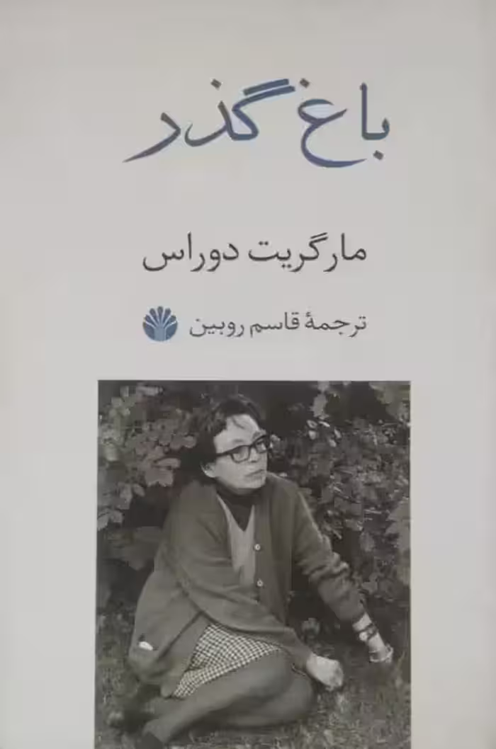 باغ گذر | مارگریت دوراس