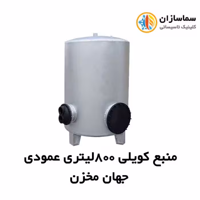 منبع جهان مخزن کویل دار عمودی JM.VT.7-800lits