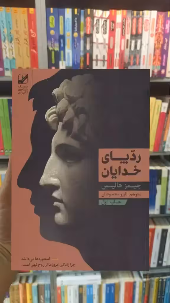 ردپای خدایان جیمز هالیس بنیاد فرهنگ زندگی - بانک کتاب ماندگار-قیمت-خرید-کتاب-کمک-درسی-کنکور-دانشگاهی