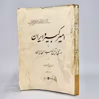 کتاب امیرکبیر و ایران اثر فریدون آدمیت چاپ اول - کتابفروشی میم