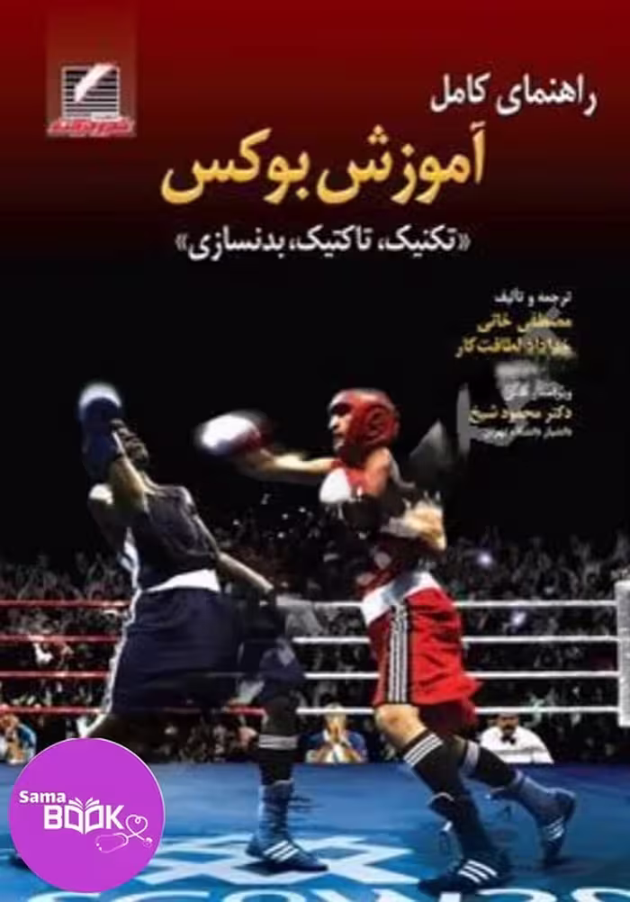 راهنمای کامل آموزش بوکس (تکنیک، تاکتیک، بدنسازی)