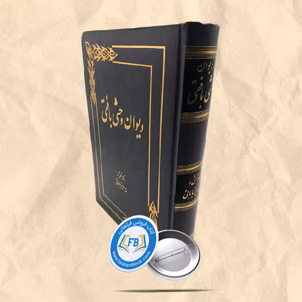دیوان وحشی بافقی