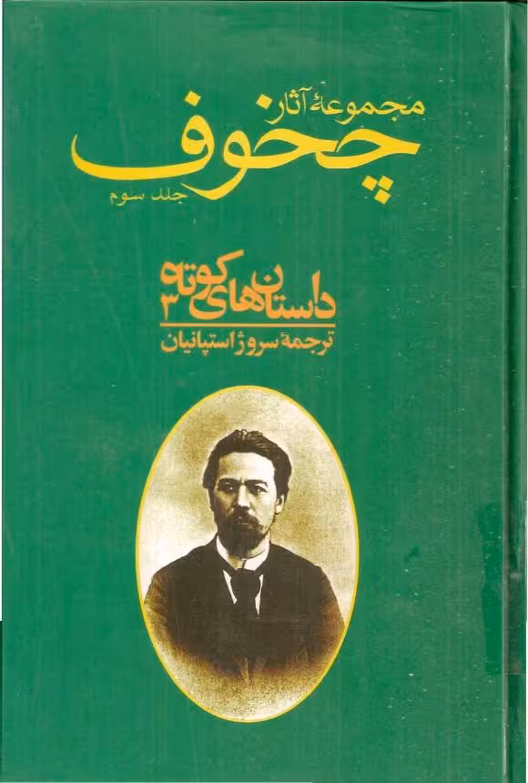 مجموعه آثار چخوف جلد 3ام – آنتون چخوف